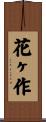 花ヶ作 Scroll