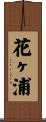 花ヶ浦 Scroll