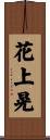 花上晃 Scroll