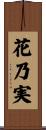 花乃実 Scroll