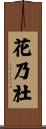 花乃杜 Scroll