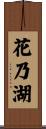 花乃湖 Scroll