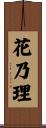 花乃理 Scroll