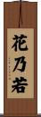 花乃若 Scroll