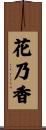 花乃香 Scroll