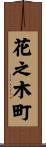 花之木町 Scroll