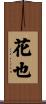 花也 Scroll