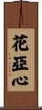 花亞心 Scroll