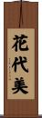 花代美 Scroll