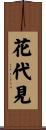 花代見 Scroll