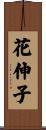 花伸子 Scroll