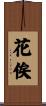 花俟 Scroll