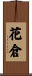 花倉 Scroll