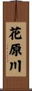花原川 Scroll