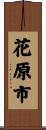 花原市 Scroll