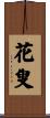 花叟 Scroll