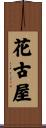 花古屋 Scroll