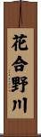 花合野川 Scroll
