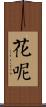 花呢 Scroll