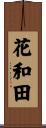 花和田 Scroll