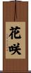 花咲 Scroll