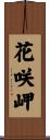 花咲岬 Scroll