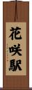 花咲駅 Scroll