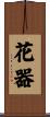 花器 Scroll