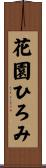 花園ひろみ Scroll