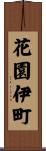 花園伊町 Scroll