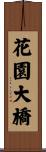 花園大橋 Scroll