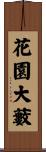 花園大藪 Scroll