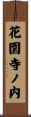 花園寺ノ内 Scroll