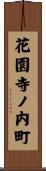 花園寺ノ内町 Scroll