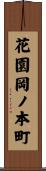 花園岡ノ本町 Scroll