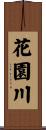 花園川 Scroll
