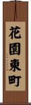 花園東町 Scroll