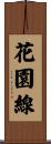 花園線 Scroll