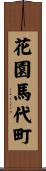 花園馬代町 Scroll