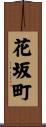 花坂町 Scroll