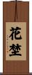花埜 Scroll