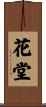 花堂 Scroll