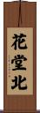 花堂北 Scroll
