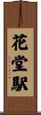 花堂駅 Scroll