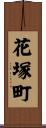 花塚町 Scroll