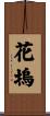 花塢 Scroll