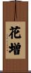 花増 Scroll