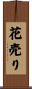 花売り Scroll