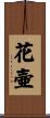 花壷 Scroll