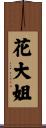 花大姐 Scroll